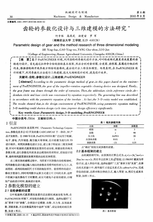 齿轮的参数化设计与三维建模的方法研究