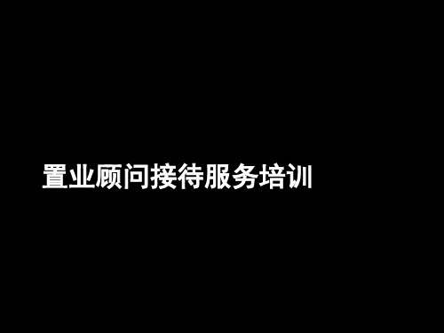 置业顾问接待服务培训教材