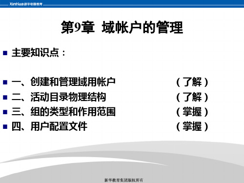 windows server 2019服务器操作系统-第14章  域帐户的管理