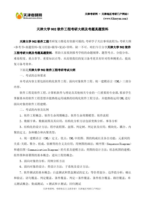 天津大学902软件工程考研大纲及考题真题资料