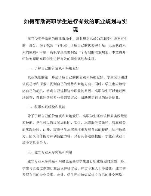 如何帮助高职学生进行有效的职业规划与实现