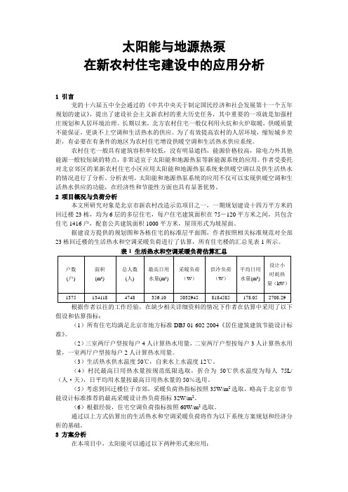 太阳能与地源热泵在新农村住宅建设中的应用分析