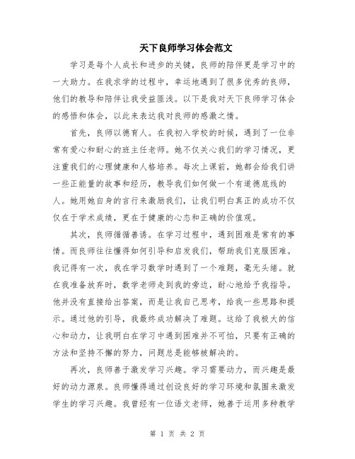 天下良师学习体会范文