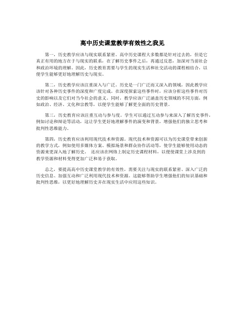 高中历史课堂教学有效性之我见