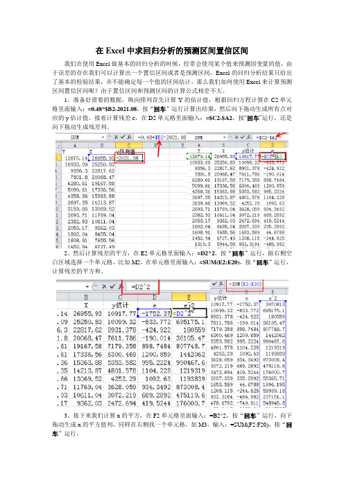 在Excel中求回归分析的预测区间置信区间