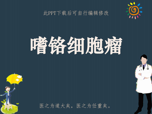 嗜铬细胞瘤影像诊断鉴别PPT课件