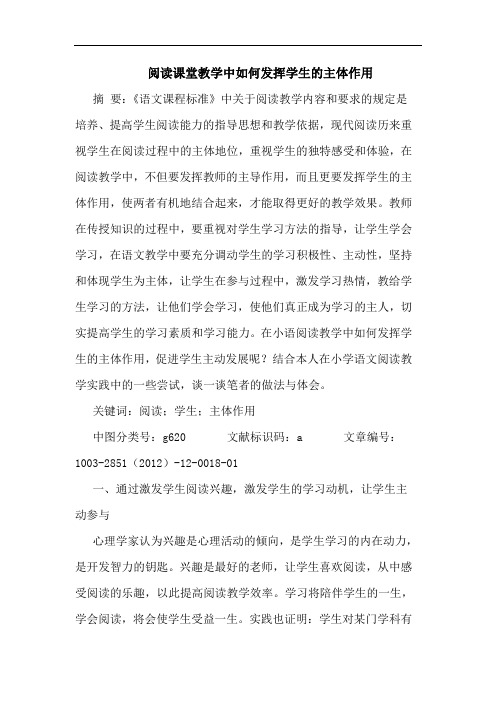 阅读课堂教学中如何发挥学生的主体作用