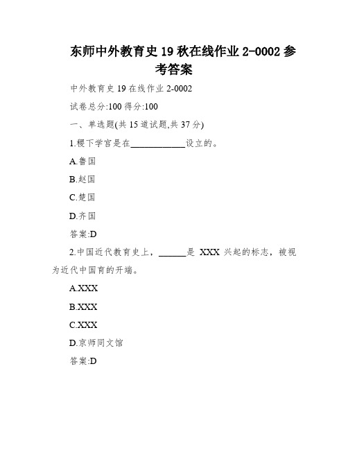 东师中外教育史19秋在线作业2-0002参考答案