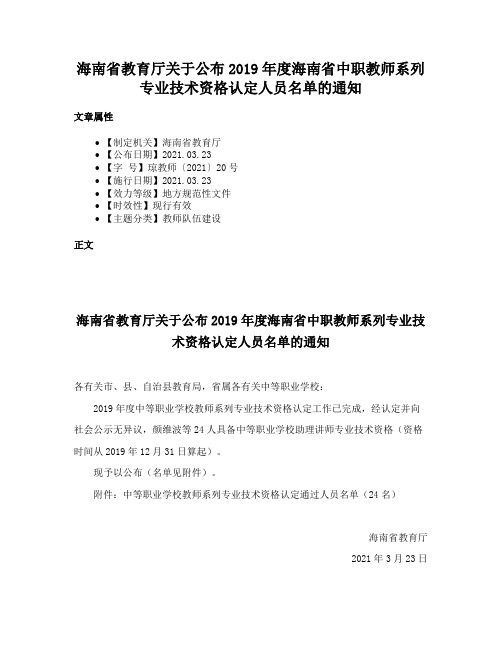 海南省教育厅关于公布2019年度海南省中职教师系列专业技术资格认定人员名单的通知