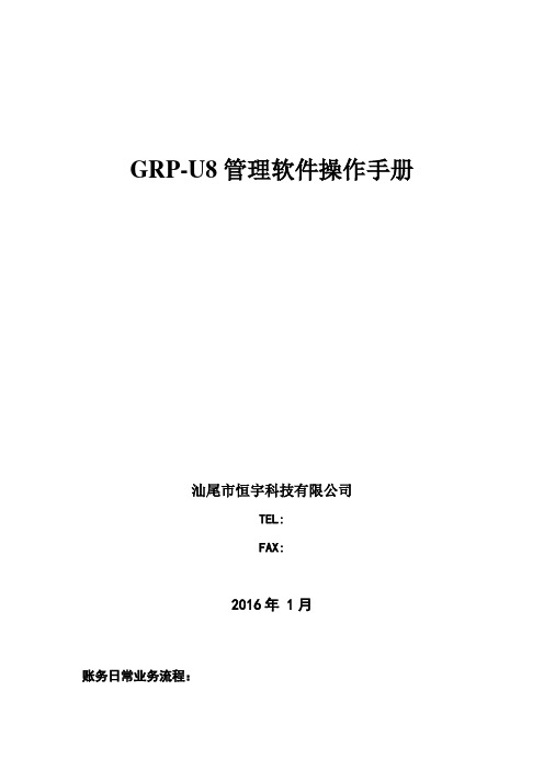 GRP-U8管理软件操作手册