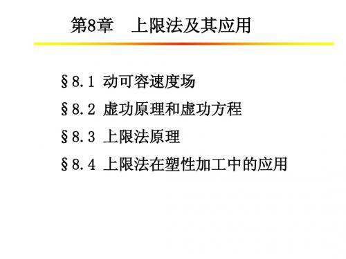 金属塑性成型原理课件(第八章)