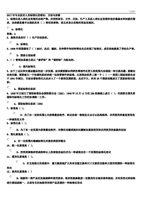 2017专业技术人员标准化的理论方法与实践答案(必过版)