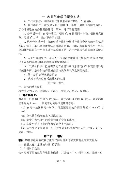 农业气象学作业[1]word资料18页