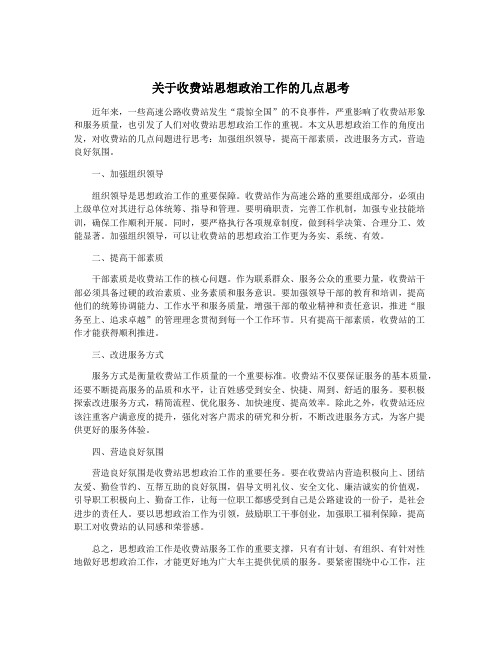 关于收费站思想政治工作的几点思考