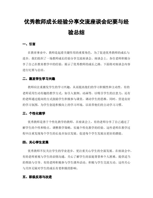 优秀教师成长经验分享交流座谈会纪要与经验总结