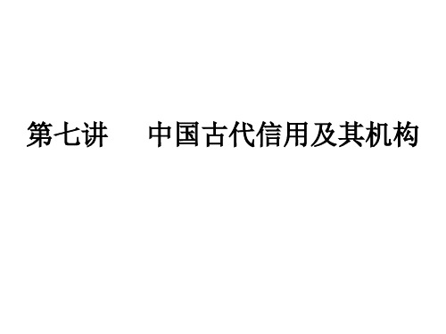 第七讲 中国古代信用及其机构