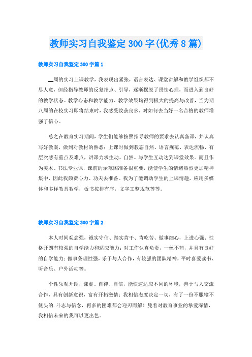 教师实习自我鉴定300字(优秀8篇)