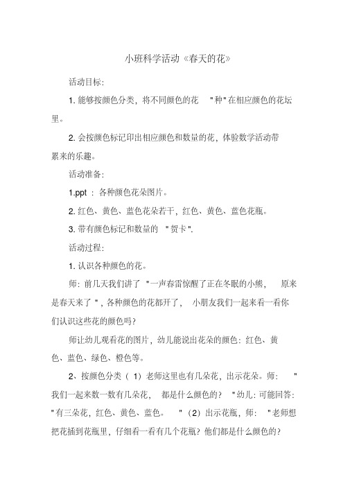 小班科学活动《春天的花》(20200807233049).pdf