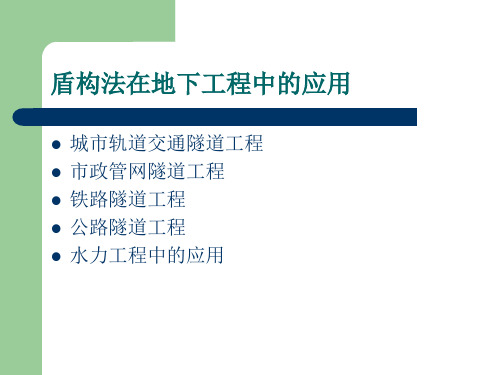 盾构法在隧道及地下工程中的应用