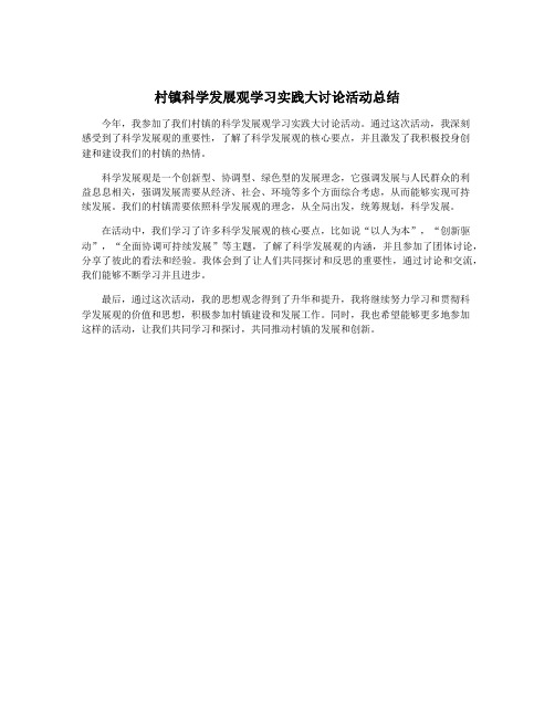 村镇科学发展观学习实践大讨论活动总结