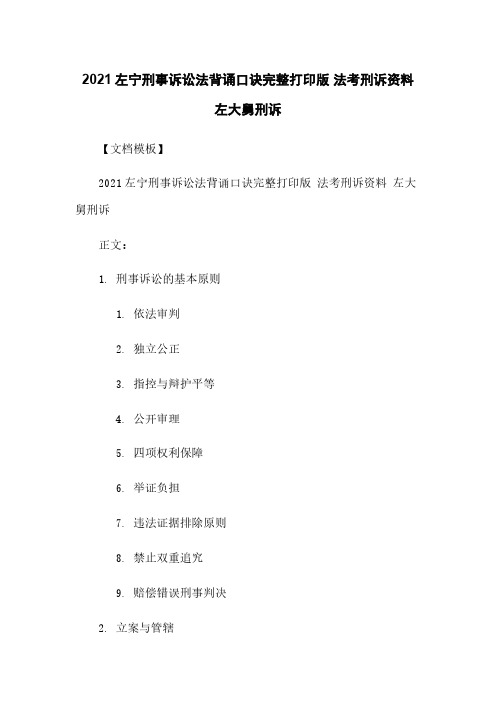 2021左宁刑事诉讼法背诵口诀完整打印版 法考刑诉资料 左大舅刑诉