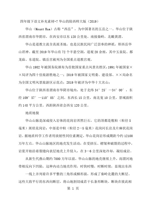 四年级下语文补充素材7华山的险_西师大版-精选教学文档