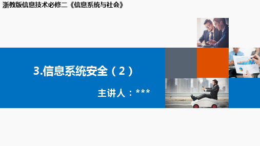 第三章信息系统安全(2)复习课件高中信息技术必修2浙教版