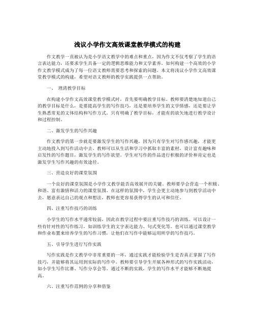 浅议小学作文高效课堂教学模式的构建