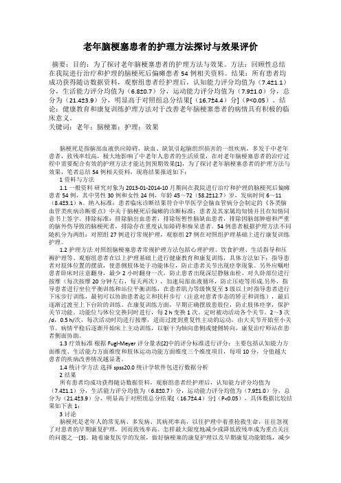 老年脑梗塞患者的护理方法探讨与效果评价