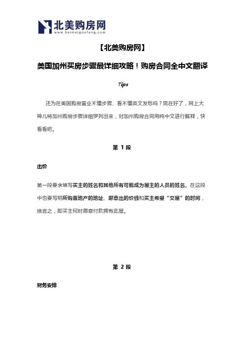 【北美购房网】美国加州买房步骤最详细攻略!购房合同全中文翻译