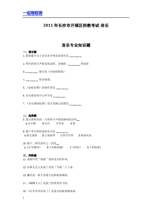 2011年 湖南 长沙 开福区 教师招聘考试 小学学段 音乐 真题答案解析