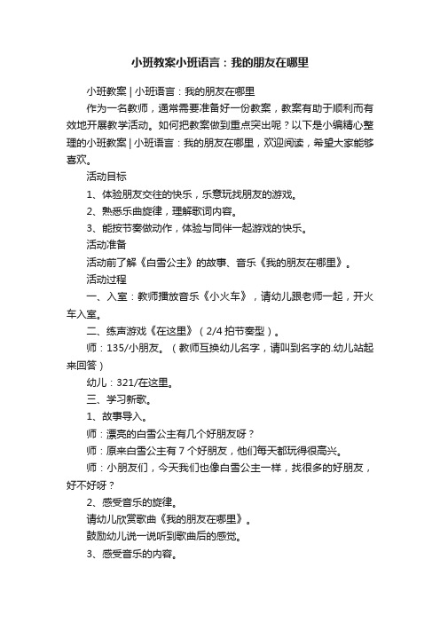 小班教案小班语言：我的朋友在哪里