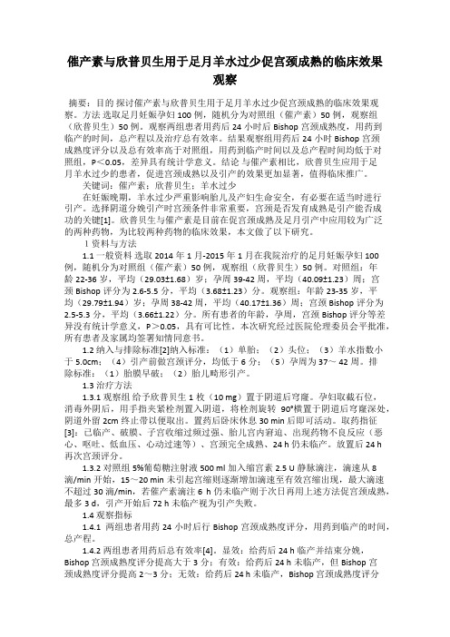 催产素与欣普贝生用于足月羊水过少促宫颈成熟的临床效果观察