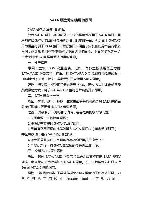 SATA硬盘无法使用的原因