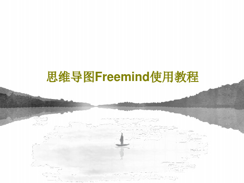 思维导图Freemind使用教程55页PPT