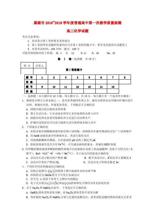 安徽省巢湖市2018学年度高三化学第一次教学质量检测