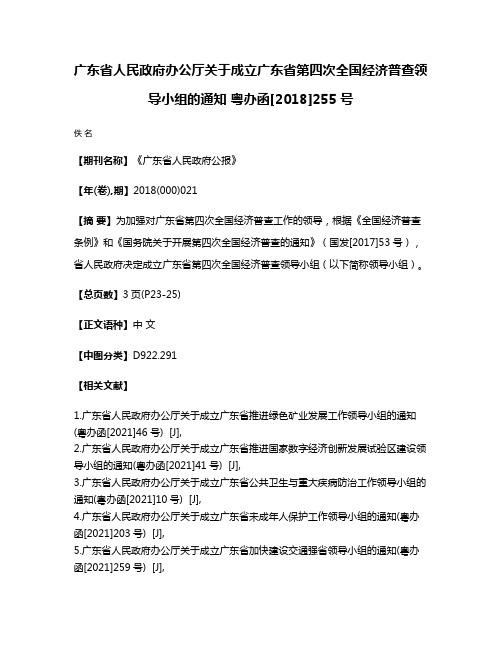 广东省人民政府办公厅关于成立广东省第四次全国经济普查领导小组的通知 粤办函[2018]255号