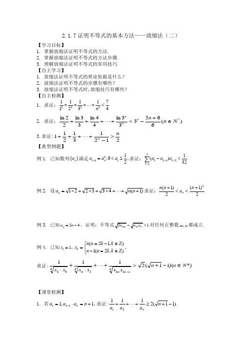 高中数学选修4-5：证明不等式的基本方法——放缩法(二) 学案