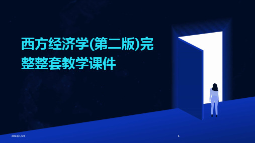 2024版西方经济学(第二版)完整整套教学课件