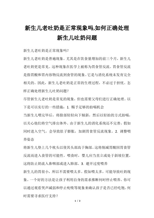 新生儿老吐奶是正常现象吗,如何正确处理新生儿吐奶问题