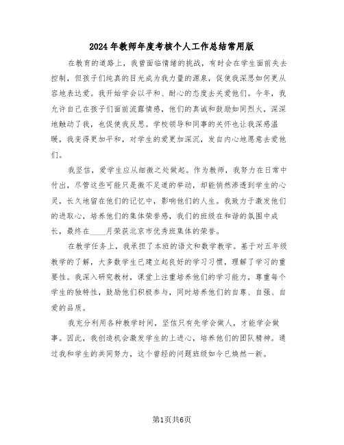 2024年教师年度考核个人工作总结常用版（三篇）