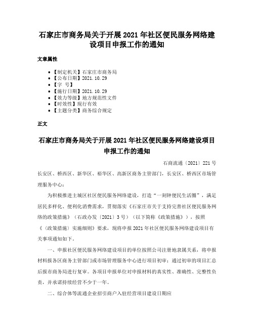 石家庄市商务局关于开展2021年社区便民服务网络建设项目申报工作的通知