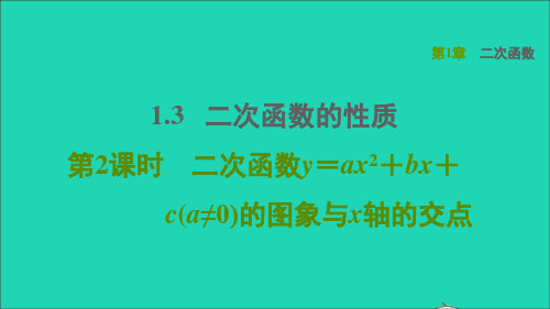 2022秋九年级数学上册第1章二次函数1.3二次函数的性质2二次函数y=ax2+bx+c(a≠0)的