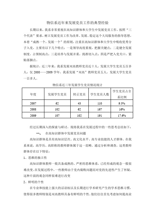 (完整版)近年来发展党员工作的典型经验