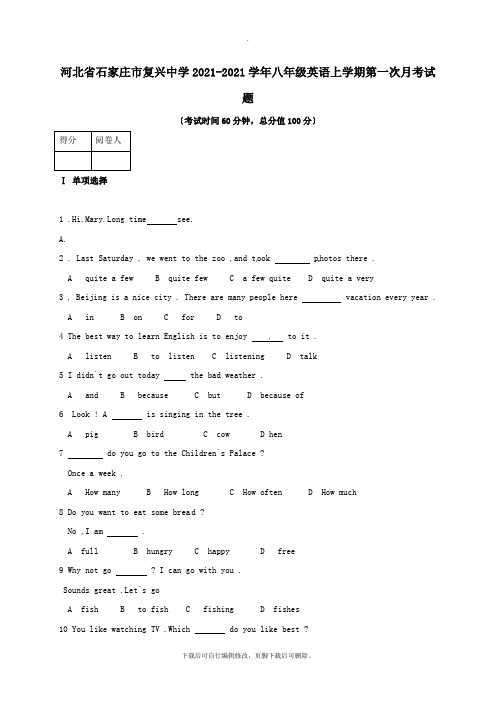 河北省石家庄市复兴中学2021-2021学年八年级第一学期第一次月考英语试卷(无答案)