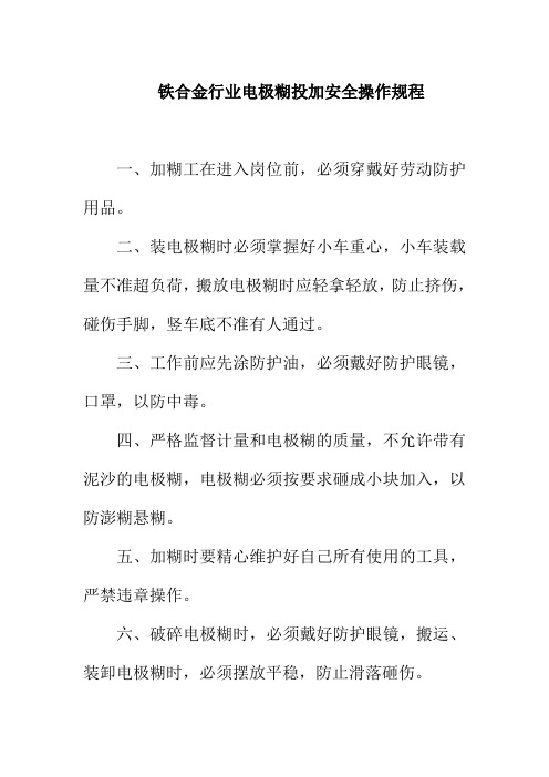 铁合金行业电极糊投加安全操作规程