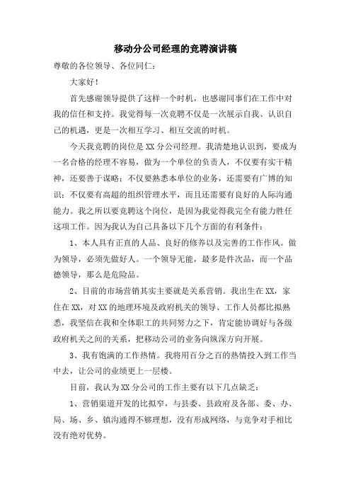 移动分公司经理的竞聘演讲稿.doc