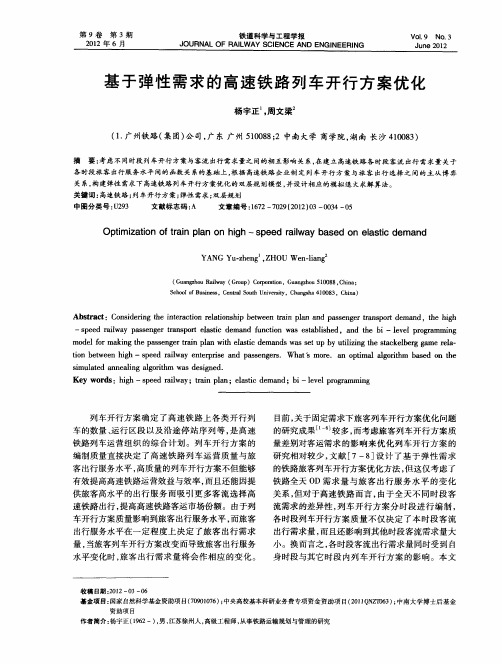 基于弹性需求的高速铁路列车开行方案优化