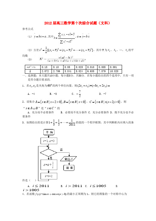 湖北省安陆一中2012届高三数学第十次综合试题 文