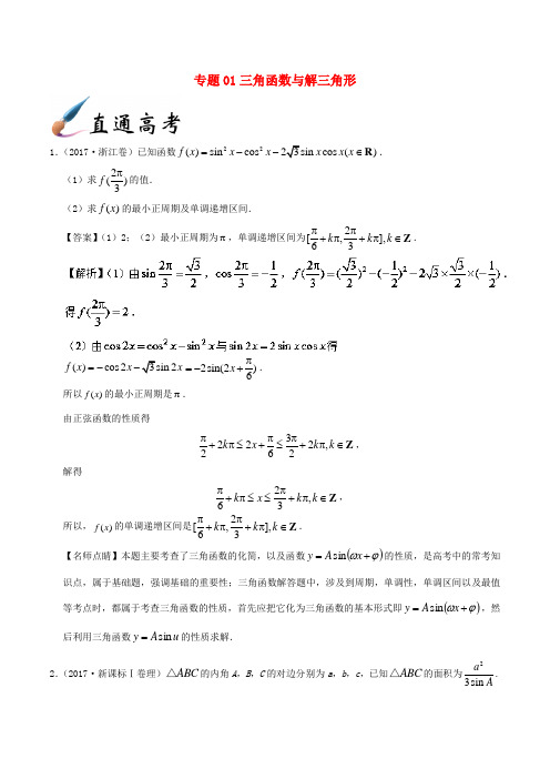 高考数学 解答题高分宝典 专题01 三角函数与解三角形(直通高考)理-人教版高三全册数学试题